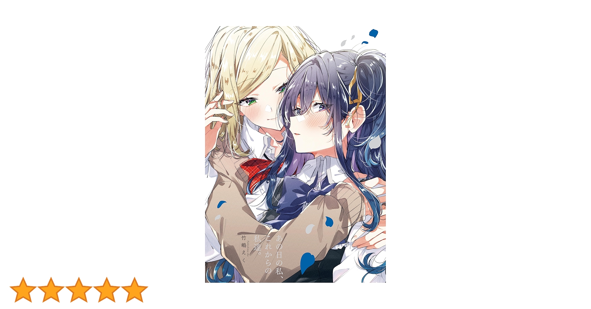 Amazon.co.jp: 「あの日の私、これからの私達。」ささやくように